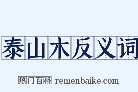 泰山木反义词是什么意思的图片
